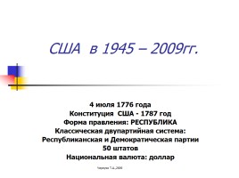 США в 1945 - 2009 годах, слайд 2