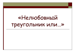 «Нелюбовный треугольник или…», слайд 1