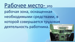 Цели и задачи аттестации рабочих мест и порядок ее проведения, слайд 3