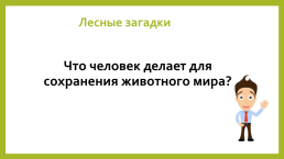 Викторина для младших школьников. Знаешь ли ты природу?, слайд 25