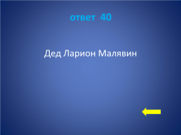 «Своя игра» заключительный урок литературы в 5 классе», слайд 35