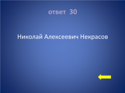 «Своя игра» заключительный урок литературы в 5 классе», слайд 45