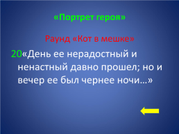 «Своя игра» заключительный урок литературы в 5 классе», слайд 6