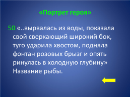 «Своя игра» по произведению Ю.П. Казакова «Тихое утро», слайд 12