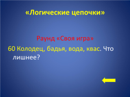 «Своя игра» по произведению Ю.П. Казакова «Тихое утро», слайд 26