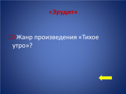 «Своя игра» по произведению Ю.П. Казакова «Тихое утро», слайд 52