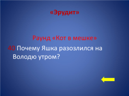 «Своя игра» по произведению Ю.П. Казакова «Тихое утро», слайд 58