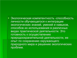 Формирование экологической компетентности у обучающихся общеобразовательной школы при обучении географии, слайд 2