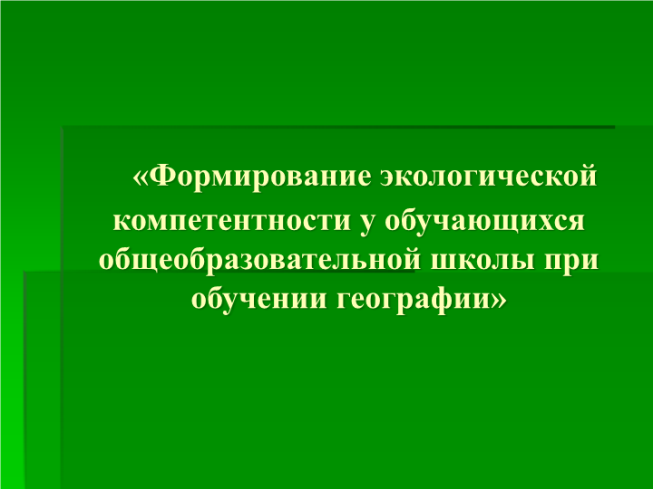 Формирование экологической компетентности у обучающихся общеобразовательной школы при обучении географии