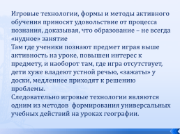 Игровые технологии как способ формирования универсальных учебных действий на уроках географии, слайд 23