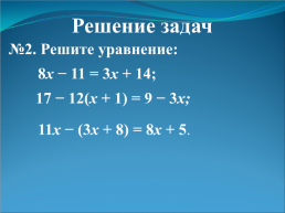 Классная работа.. Решение задач с помощью уравнений, слайд 7