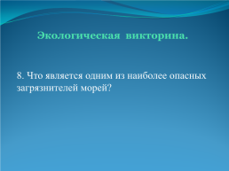 День земли. «Мы не унаследовали землю у своих родителей, а взяли её взаймы у своих детей». Франц Майер, слайд 26