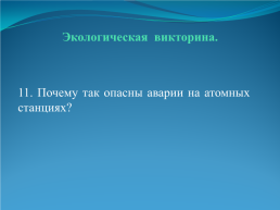 День земли. «Мы не унаследовали землю у своих родителей, а взяли её взаймы у своих детей». Франц Майер, слайд 29