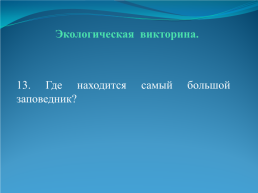 День земли. «Мы не унаследовали землю у своих родителей, а взяли её взаймы у своих детей». Франц Майер, слайд 31