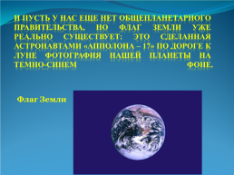 День земли. «Мы не унаследовали землю у своих родителей, а взяли её взаймы у своих детей». Франц Майер, слайд 4