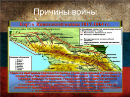 Кавказская война, слайд 5