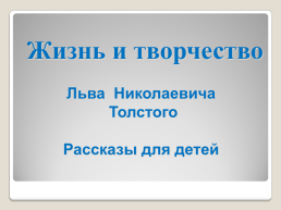 Жизнь и творчество Льва Николаевича Толстого рассказы для детей, слайд 1