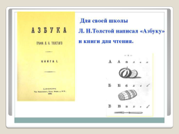 Жизнь и творчество Льва Николаевича Толстого рассказы для детей, слайд 11