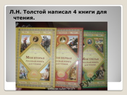 Жизнь и творчество Льва Николаевича Толстого рассказы для детей, слайд 12
