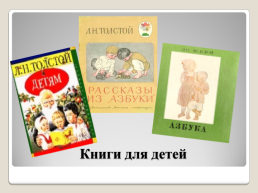 Жизнь и творчество Льва Николаевича Толстого рассказы для детей, слайд 13