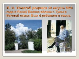Жизнь и творчество Льва Николаевича Толстого рассказы для детей, слайд 3