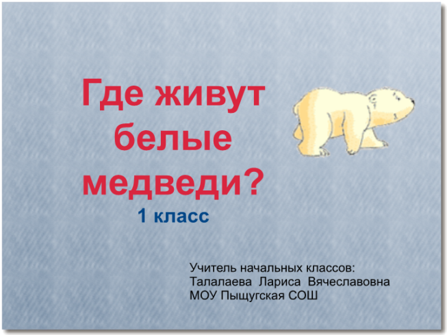 Где живут белые медведи?