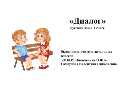 «Диалог» русский язык 1 класс, слайд 1