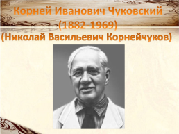 Корней Иванович Чуковский (1882-1969), слайд 1