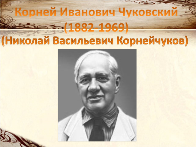 Корней Иванович Чуковский (1882-1969)