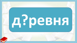 Дидактический материал к уроку словарный диктант № 4 2 класс УМК «Перспективная начальная школа», слайд 14