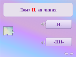 Дидактическая игра «н и нн в именах прилагательных , причастиях и наречиях» 7 класс, слайд 3