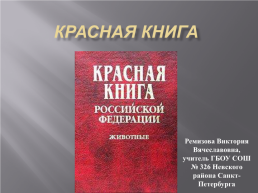 Красная книга, слайд 1