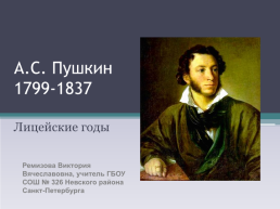 А.С. Пушкин 1799-1837. Лицейские годы, слайд 1
