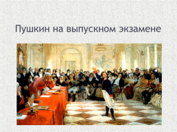 А.С. Пушкин 1799-1837. Лицейские годы, слайд 14