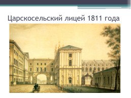 А.С. Пушкин 1799-1837. Лицейские годы, слайд 16