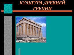 Культура древней греции, слайд 1