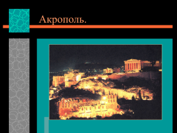 Культура древней греции, слайд 4