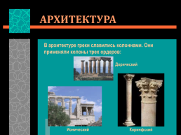 Культура древней греции, слайд 5