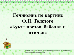 Сочинение по картине Ф.П. Толстого «букет цветов, бабочка и птичка», слайд 1