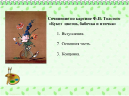 Сочинение по картине Ф.П. Толстого «букет цветов, бабочка и птичка», слайд 4