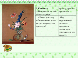 Сочинение по картине Ф.П. Толстого «букет цветов, бабочка и птичка», слайд 7