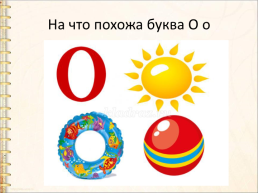 Гласная буква о, о с.24-27 Урок №13, слайд 8