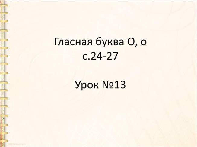 Гласная буква о, о с.24-27 Урок №13