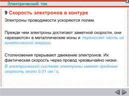 Электрический ток, слайд 77