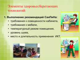 Применение здоровьесберегающих технологий в начальной школе, слайд 3