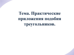 Теория без практики мертва или бесплодна, практика без теории невозможна или пагубна, слайд 2