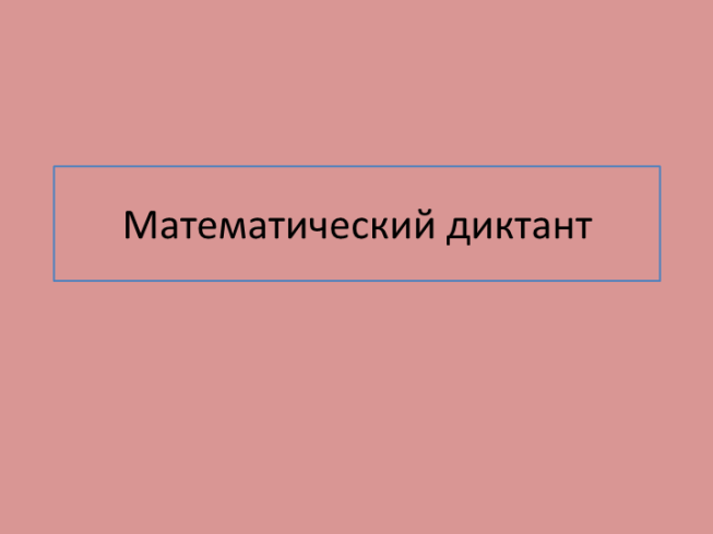 Математический диктант