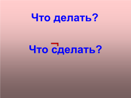 Урок русского языка в 4 классе. «Глагол», слайд 13