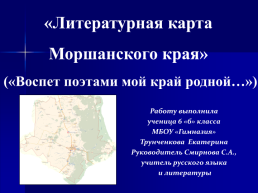 Литературная карта моршанского края, слайд 1