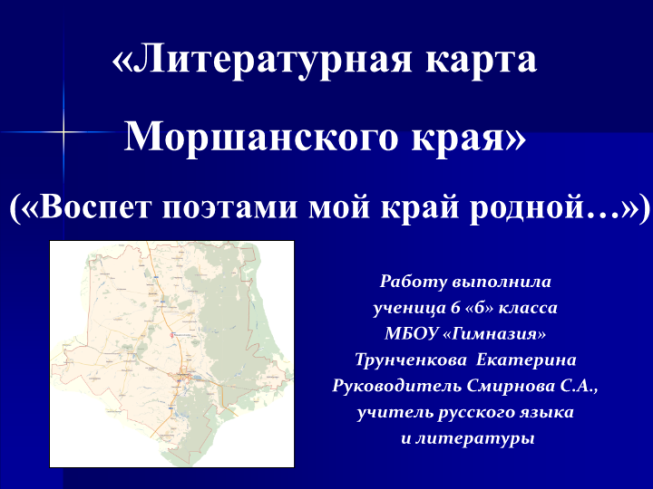 Литературная карта моршанского края